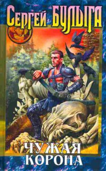 Книга Булыга С. Чужая корона, 11-6158, Баград.рф